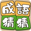 Idiom Solitaire 成語猜猜 Review iOS