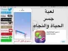 How to play جسر الحياة والنجاه (iOS gameplay)
