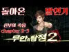 How to play 무한의 탐정2 (iOS gameplay)