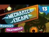 Mechanic Escape - Level 13
