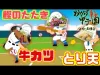 How to play おかず甲子園 令和名勝負 (iOS gameplay)