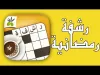 How to play رشفة رمضانية لعبة كلمات متقاطعة وصلة مطورة من زيتونة (iOS gameplay)